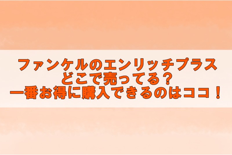 エンリッチプラスはどこで売ってる